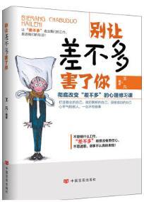 别让差不多害了你(白领工作的必修课，让自己不中枪，工作任性的职场哲学) 商品图0