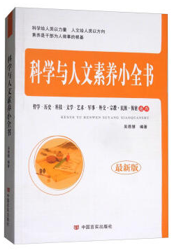 科学与人文素养小全书