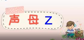 声母z的书写锦囊通关妙计