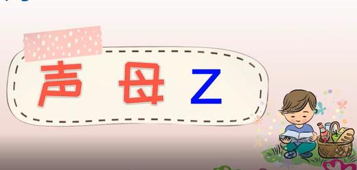 声母z的书写锦囊通关妙计 商品图0