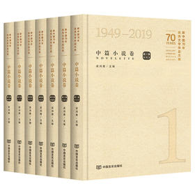 新中国70年优秀文学作品文库·中篇小说卷（套装共7册） 精装.不同代际优秀作家作品集锦，莫言、孙犁、陈忠实、周梅森、王小波