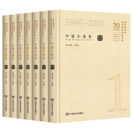 新中国70年优秀文学作品文库·中篇小说卷（套装共7册） 精装.不同代际优秀作家作品集锦，莫言、孙犁、陈忠实、周梅森、王小波 商品图0