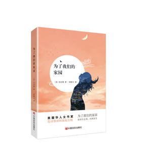 为了我们的家园