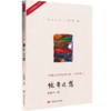 他年之想（作者系中国作家协会会员，曾获鲁迅文学奖、冰心散文奖、老舍散文奖等；文字似信手拈来般轻松自然） 商品缩略图0