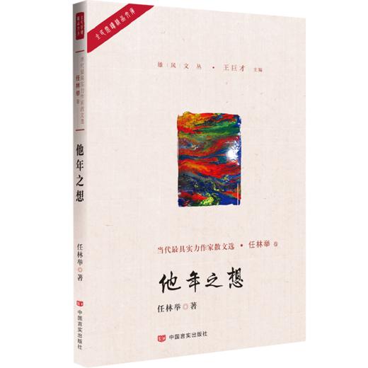 他年之想（作者系中国作家协会会员，曾获鲁迅文学奖、冰心散文奖、老舍散文奖等；文字似信手拈来般轻松自然） 商品图0