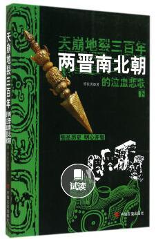 天崩地裂三百年：两晋南北朝的泣血悲歌（下） 商品图0