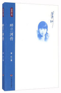 【暑期大促五折秒杀】呼兰河传 萧红