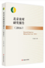 北京农村研究报告2016 （北京市农村经济研究中心研究员带你了解北京农业经济，分析农业改革成果） 商品缩略图0