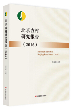 北京农村研究报告2016 （北京市农村经济研究中心研究员带你了解北京农业经济，分析农业改革成果）