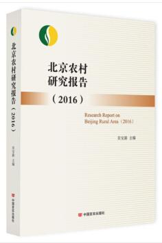 北京农村研究报告2016 （北京市农村经济研究中心研究员带你了解北京农业经济，分析农业改革成果） 商品图0