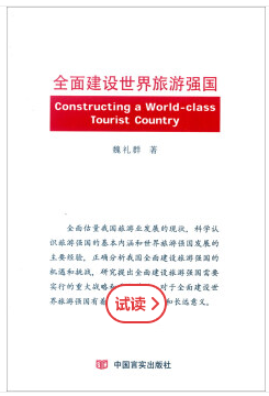 全面建设世界旅游强国