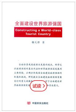 全面建设世界旅游强国 商品图0