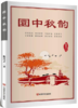圜中秋韵 商品缩略图0