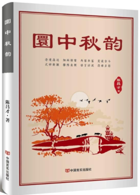 圜中秋韵