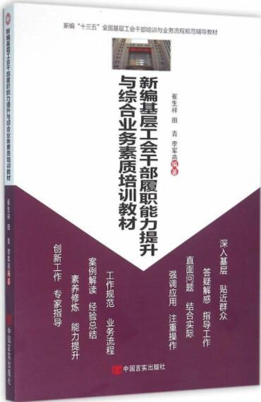 新编基层工会干部履职能力提升与综合业务素质培训教材 商品图0