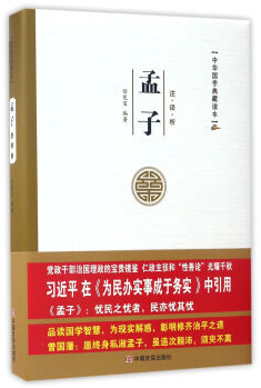 中华国学典藏读本：孟子