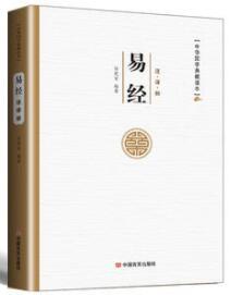 易经精装 易经入门全译全注文白对照周易译注全解易经预测八卦风水入门哲学书籍 商品图0