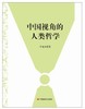 中国视角的人类哲学 (中国视角的人类哲学 以人性系统论为立论之基，以中国问题为研究中心，对当代中国问题给出了耳目一新的理论) 商品缩略图0