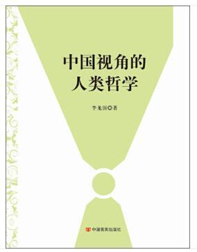 中国视角的人类哲学 (中国视角的人类哲学 以人性系统论为立论之基，以中国问题为研究中心，对当代中国问题给出了耳目一新的理论) 商品图0