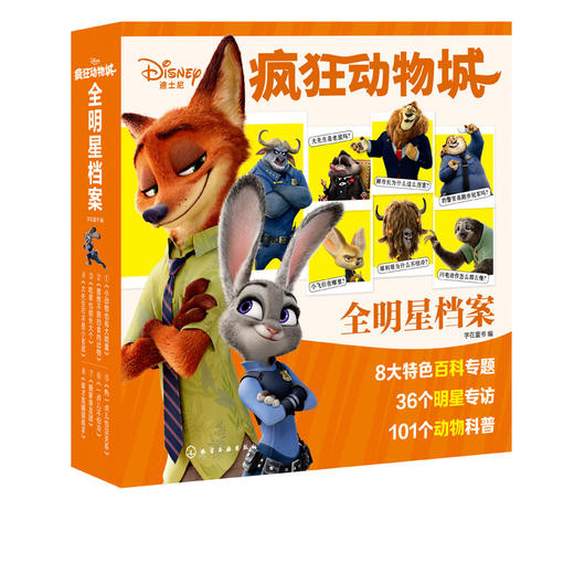 疯狂动物城全明星档案 赠送有声动物科普知识 趣味百科 青少年儿童课外读物 汉字注音 3-10岁儿童绘本书籍 自然科普亲子阅读书籍 商品图5