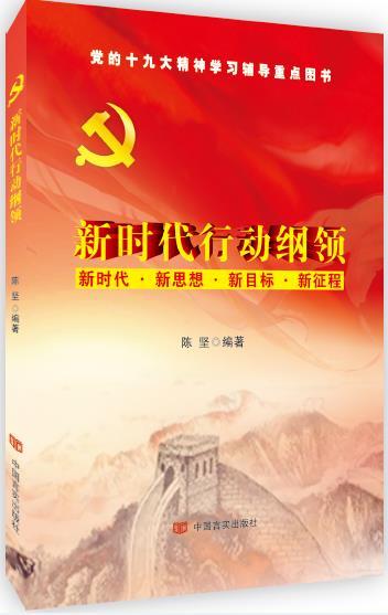 党的十九大报告辅导读本：新时代行动纲领 商品图0