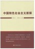 中国特色社会主义新探 商品缩略图0