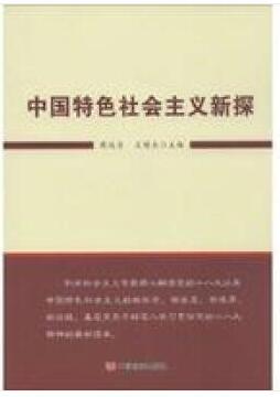 中国特色社会主义新探 商品图0