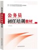 公务员初任培训教材 全国干部教育培训规划指定干部辅导读本） 商品缩略图0