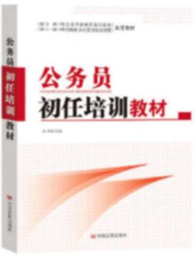 公务员初任培训教材 全国干部教育培训规划指定干部辅导读本）