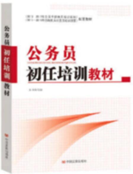 公务员初任培训教材 全国干部教育培训规划指定干部辅导读本） 商品图0