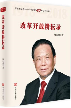 改革开放耕耘录（影响经济建设的经济学家魏礼群研究成果选）