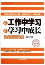 在工作中学习在学习中成长