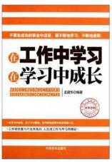 在工作中学习在学习中成长 商品图0