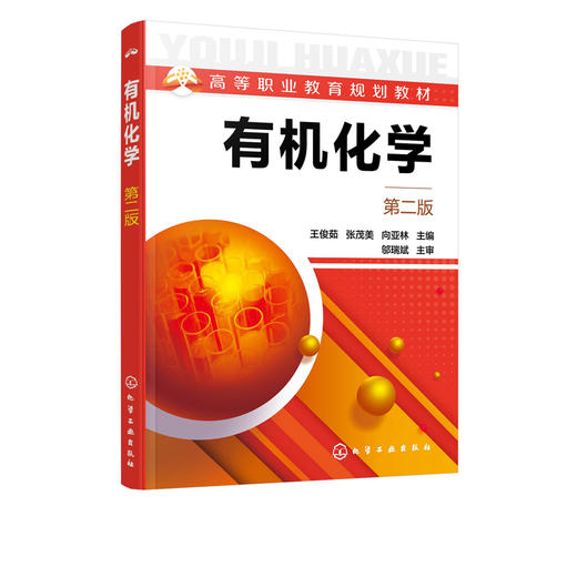 有机化学 第二版 王俊茹 张茂美 向亚林 邬瑞斌  高等职业教育规划教材 高职高专药学类专业教学用书 有机化学学习指导书籍 商品图2