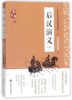 后汉演义(无障碍阅读版上下)/一代史家蔡东藩历朝通俗演义 商品缩略图0