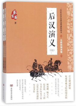 后汉演义(无障碍阅读版上下)/一代史家蔡东藩历朝通俗演义
