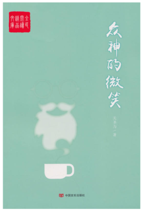 众神的微笑（很多人、很多事，只是看起来很美）全民阅读精品文库