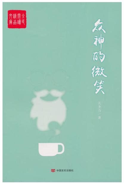 众神的微笑（很多人、很多事，只是看起来很美）全民阅读精品文库 商品图0