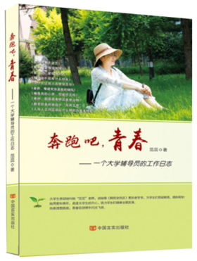 奔跑吧，青春：一个大学辅导员的工作日志（分享一位西西弗斯式辅导员的所见所闻、所思所想；有没有大学不重要，