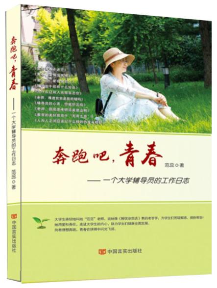 奔跑吧，青春：一个大学辅导员的工作日志（分享一位西西弗斯式辅导员的所见所闻、所思所想；有没有大学不重要， 商品图0