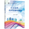 社会治理：40年回顾与展望 商品缩略图0
