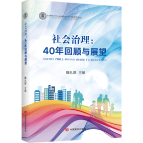 社会治理：40年回顾与展望