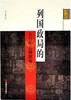 列国政局的五百年云谲波诡 商品缩略图0