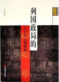 列国政局的五百年云谲波诡