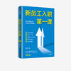 新员工入职第一课 章哲 著 企业管理 新员工的入职培训指导手册 从学校到职场的成功身份转换 中信出版社 正版 商品缩略图1