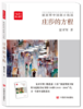 庄莎的方程（全民阅读精品文库） 温亚军中短篇小说选 商品缩略图0