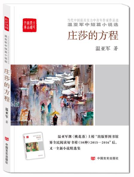 庄莎的方程（全民阅读精品文库） 温亚军中短篇小说选 商品图0