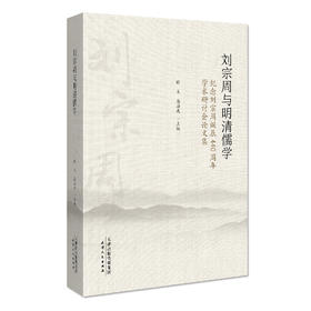 【预售七折】刘宗周与明清儒学