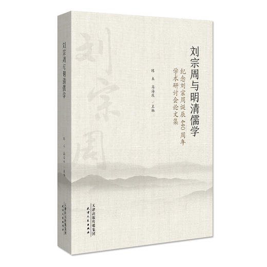 【预售七折】刘宗周与明清儒学 商品图0
