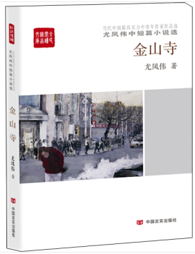 金山寺：尤凤伟中短篇小说选